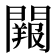 𨶔