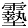 𩆔