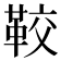 𩊔