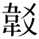 𩎔