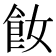 𩚔
