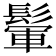 𩮔