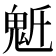 𩲔
