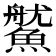 𩺔