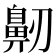 𪖔