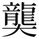 𪚔