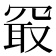 𪞔