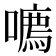 𪢔