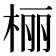 𪲔