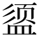 𪾔