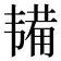 𫖔