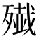 𫞔