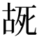 𫪔