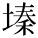 𫮔