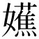 𫲔