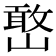 𫶔