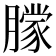 𬂔
