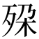 𬆔