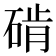 𬒔