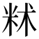 𬖔