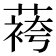 𬞔