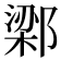 𬪔