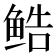 𬶔