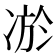 𭂔