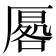𭆔