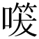 𭊔