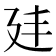 𭚔