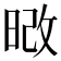𭦔