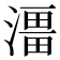 𭲔
