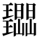𭺔