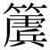 𮆔