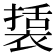 𮖔