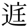 𮞔