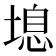 𰊔