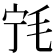 𰚔