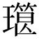 𰢔