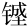 𰾔