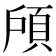 𱂔