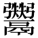 𱆔