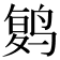 𱊔