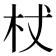 杖