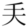 𠂕