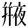 𠆕