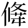 𠎕
