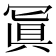 𠖕