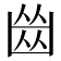 𠚕